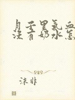 月子里气血亏虚没有奶水怎么办