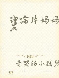 理伦片妈妈的朋友