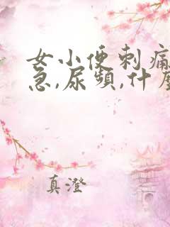 女小便刺痛,尿急,尿频,什么原因引起