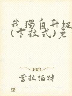 我独自升级漫画(下拉式)免费观看