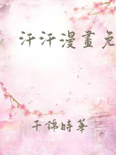 汗汗漫画免费看