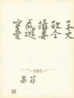 穿成摄政王的侍爱逃妻全文免费阅读