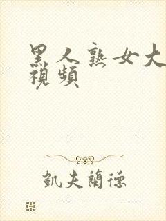 黑人熟女大屁股视频