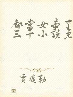 都当女帝了后宫三千小说免费阅读