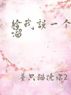 给我说一个顺口溜