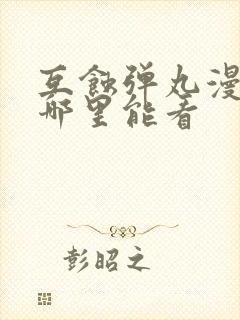 互蚀弹丸漫画在哪里能看