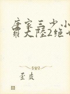 唐家三少小说斗罗大陆2绝世唐门