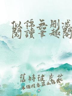 似锦无删减全文阅读笔趣阁