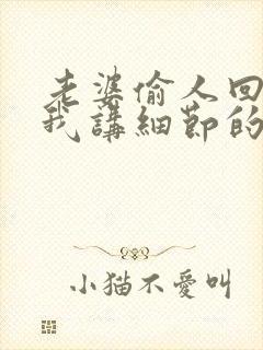 老婆偷人回来给我讲细节的话小说