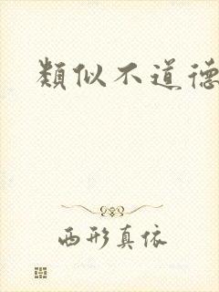 类似不道德公会