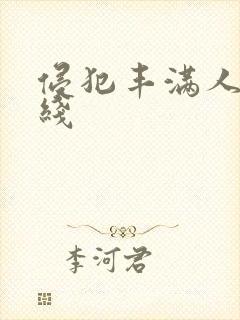 侵犯丰满人妻在线