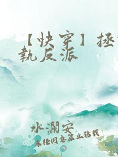 【快穿】拯救偏执反派