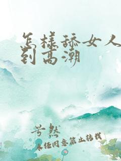 怎样舔女人才达到高潮