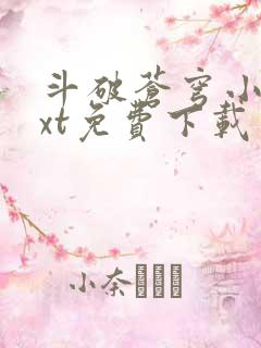 斗破苍穹小说txt免费下载