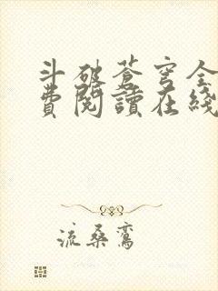 斗破苍穹全文免费阅读在线