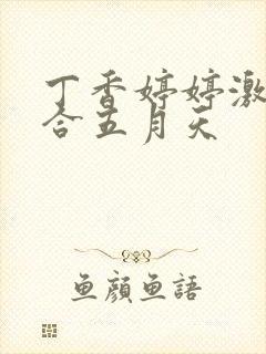 丁香婷婷激情综合五月天