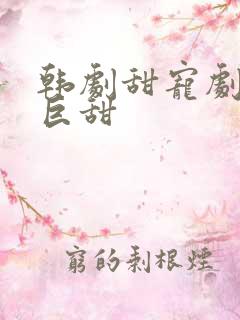 韩剧甜宠剧推荐巨甜