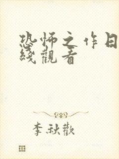 恐怖之作日剧在线观看