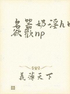 名器奶淫h肉承欲欢np