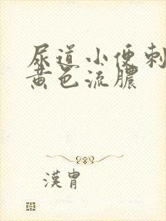 尿道小便刺痛有黄色流脓