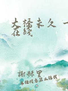 大桥未久 一区在线