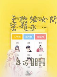 免耽父女间的秘密赵永：结局+番外