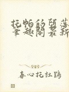 托帕的堕落小说笔趣阁最新章节