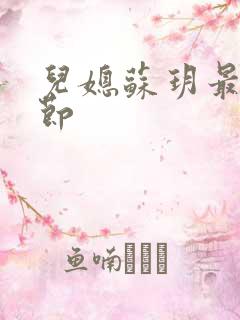 儿媳苏玥最新章节