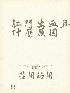 肛门出血且痒是什么原因