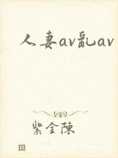 人妻av乱av
