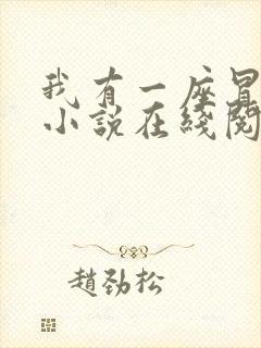 我有一座冒险屋小说在线阅读免费