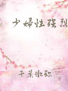 少妇性强烈小说