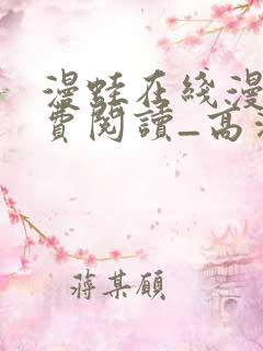 漫蛙在线漫画免费阅读_高清好看的