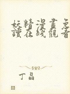 妖精漫画免费阅读在线观看