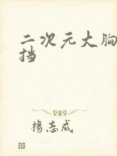 二次元大胸无遮挡