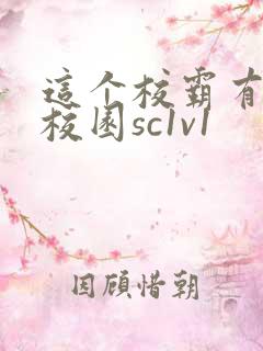 这个校霸有点甜校园sc1v1