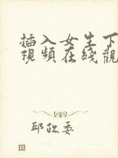 插入女生下面的视频在线观看