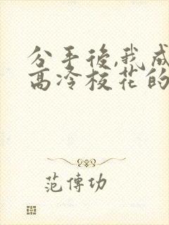 分手后,我成了高冷校花的后爹全本