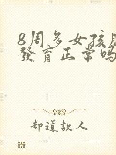 8周多女孩胸部发育正常吗