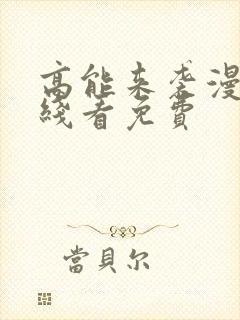 高能来袭漫画在线看免费