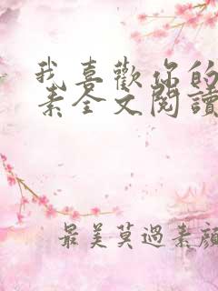 我喜欢你的信息素全文阅读无删减