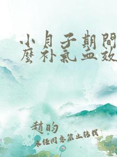 小月子期间吃什么补气血效果最好