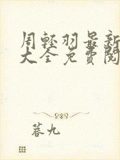 周轻羽最新小说大全免费阅读