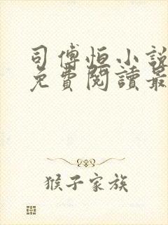 司傅恒小说全文免费阅读最新章节