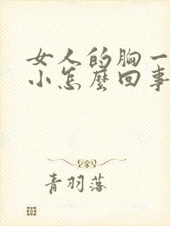 女人的胸一大一小怎么回事