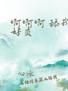 啊啊啊 舔我 好爽