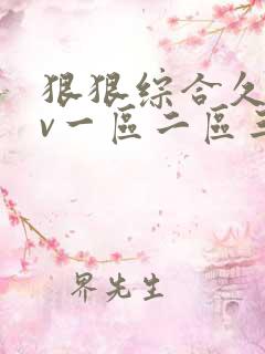 狠狠综合久久av一区二区三区av