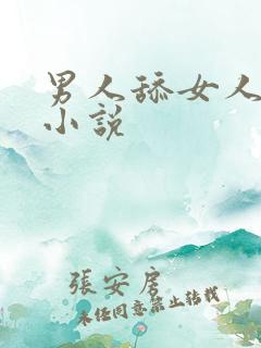 男人舔女人下边小说