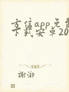 方信app免费下载安卓2025