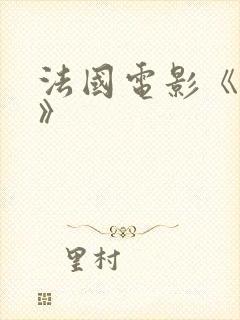 法国电影《爱我》